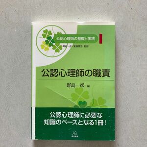 公認心理師の基礎と実践　１ （公認心理師の基礎と実践　　　１） 野島一彦／監修　繁桝算男／監修