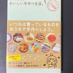 【中古】あれも、これも、おいしい手作り生活。