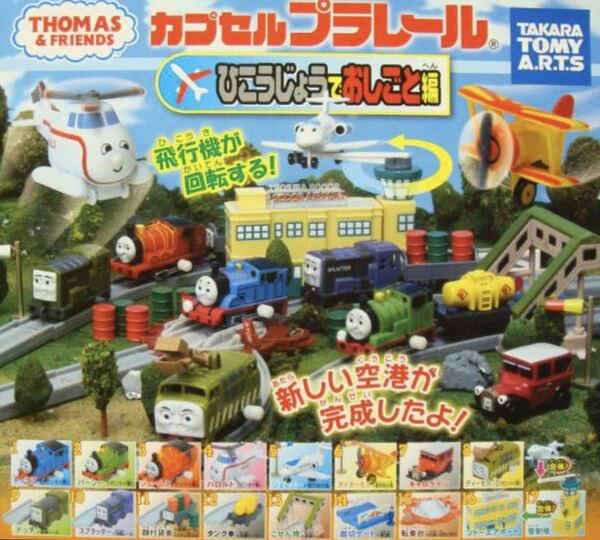 ■送料無料■ ひこうじょうでおしごと編 1種 【ドッチ】/カプセルプラレール/トーマス