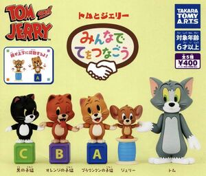 ■送料無料■ トムとジェリー みんなでてをつなごう 全5種セット /黒の子猫/オレンジの子猫/ブラウンタンの子猫/腕が上下に可動する！