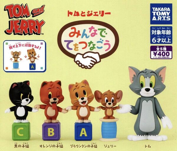 ■送料無料■ トムとジェリー みんなでてをつなごう 全5種セット /黒の子猫/オレンジの子猫/ブラウンタンの子猫/腕が上下に可動する!