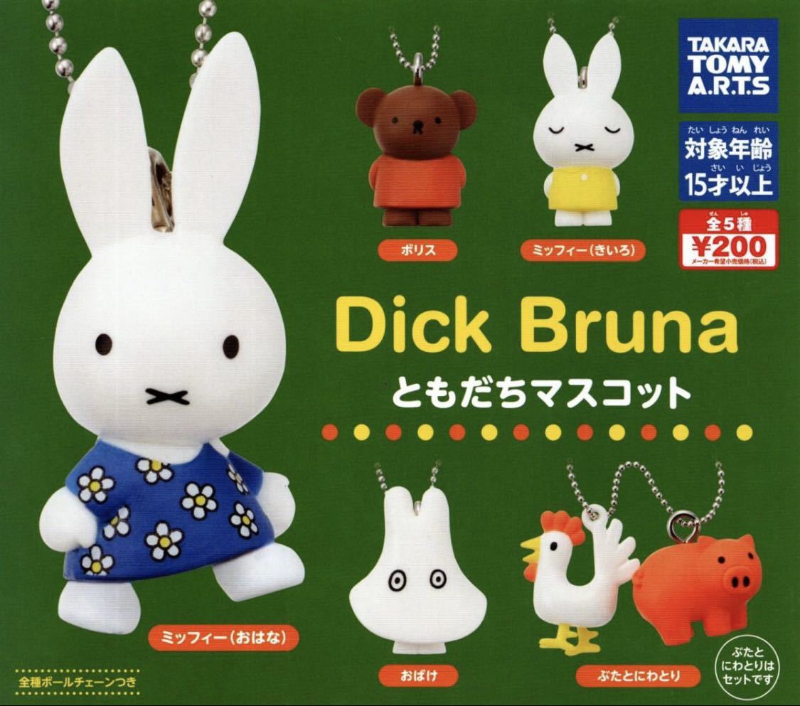 新品未開封】 65周年 ミッフィーマスコット キーチェーン miffy｜Yahoo