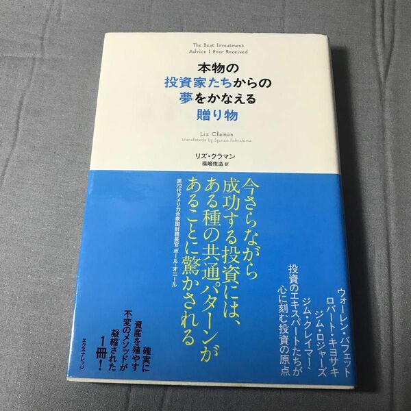 本物の投資家たちからの夢をかなえる贈り物 リズ・クラマン／著　福嶋俊造／訳