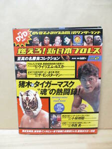 燃えろ! 新日本プロレス vol.2　DVDでよみがえる名勝負コレクション