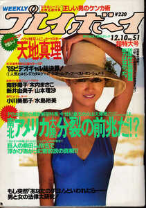 [雑誌] 週刊プレイボーイ 1985年12月10日(51) 可愛かずみ(表紙) 南野陽子(PIN-UP) 天地真理 木内まさこ 早川愛美 藤村加奈子 佐野まゆみ