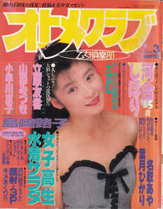 [雑誌] オトメクラブ 乙女倶楽部 1989年3月 島崎路子 河合しほり 名取あや 山添みづき 小早川京子 立原友香 松坂季実子 藤沙月 葉月ひかる