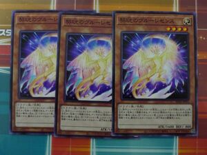 遊戯王　契珖のヴルーレセンス　ノーマル　３枚セット 　BLVO　R21031 　