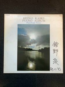 ★LP/サイン付き★『ヘイノ・カスキ・ピアノ・アルバム Heino Kaski Piano Album』舘野泉(ピアノ)★1982年5月★国内盤★CIPANGO★レ-100★