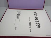 遠州流作庭術秘伝 第十七代匠師 中村青岳 全3巻セット 1996年 函あり_画像9