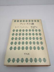 ファシズム論 R・デ・フェリーチェ　藤沢道郎 本川誠二 訳　平凡社　昭和48年