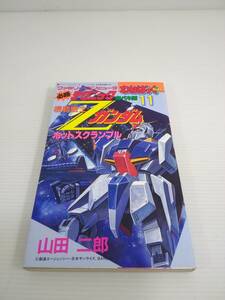 わんぱっくコミックス 機動戦士Zガンダム ホットスクランブル　ファミリーコンピュータ 必勝テクニック完ペキ版11 昭和61年発行 初版