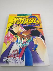 オーガスダム 龍鬼降臨伝 河本ひろし　少年王コミックス　1995年発行