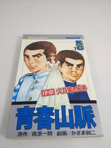 青春山脈 1巻　 梶原一騎 かざま鋭二 講談社　昭和52年発行　初版