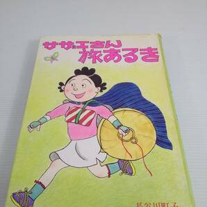 サザエさん 旅あるき 長谷川町子 姉妹社の画像1