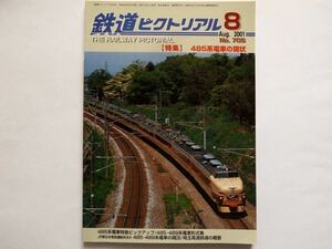 ◆鉄道ピクトリアル 2001年8月号 No.705　特集：485系電車の現状