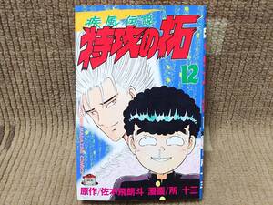 疾風伝説 特攻の拓 12巻 初版 佐木飛朗斗 所十三