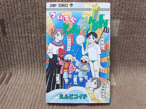 ついでにとんちんかん 17巻 初版 えんどコイチ