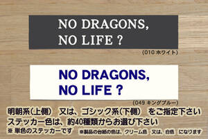 NO DRAGONS, NO LIFE? ステッカー 祝_ドラゴンズ_優勝_V_マジック_点灯_2_3_連勝_逆転_サヨナラ_満塁_ホームラン_ドラゴン_龍_ZEAL愛知_県