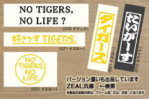 NO TIGERS, NO LIFE? ステッカー 祝_タイガース_優勝_V_2_3_4_連勝_マジック_点灯_逆転_サヨナラ_満塁_ホームラン_ZEAL兵庫_県_ZEAL大阪_府_画像4