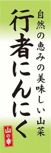 のぼり　山菜　行者にんにく　行者ニンニク　山の幸　のぼり旗