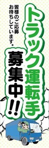 のぼり　求人　募集　トラック運転手募集中　ドライバー　のぼり旗　2枚セット