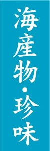 のぼり　のぼり旗　海産物・珍味