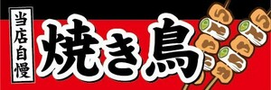 横断幕　横幕　当店自慢　焼き鳥　やきとり　縁日　お祭り