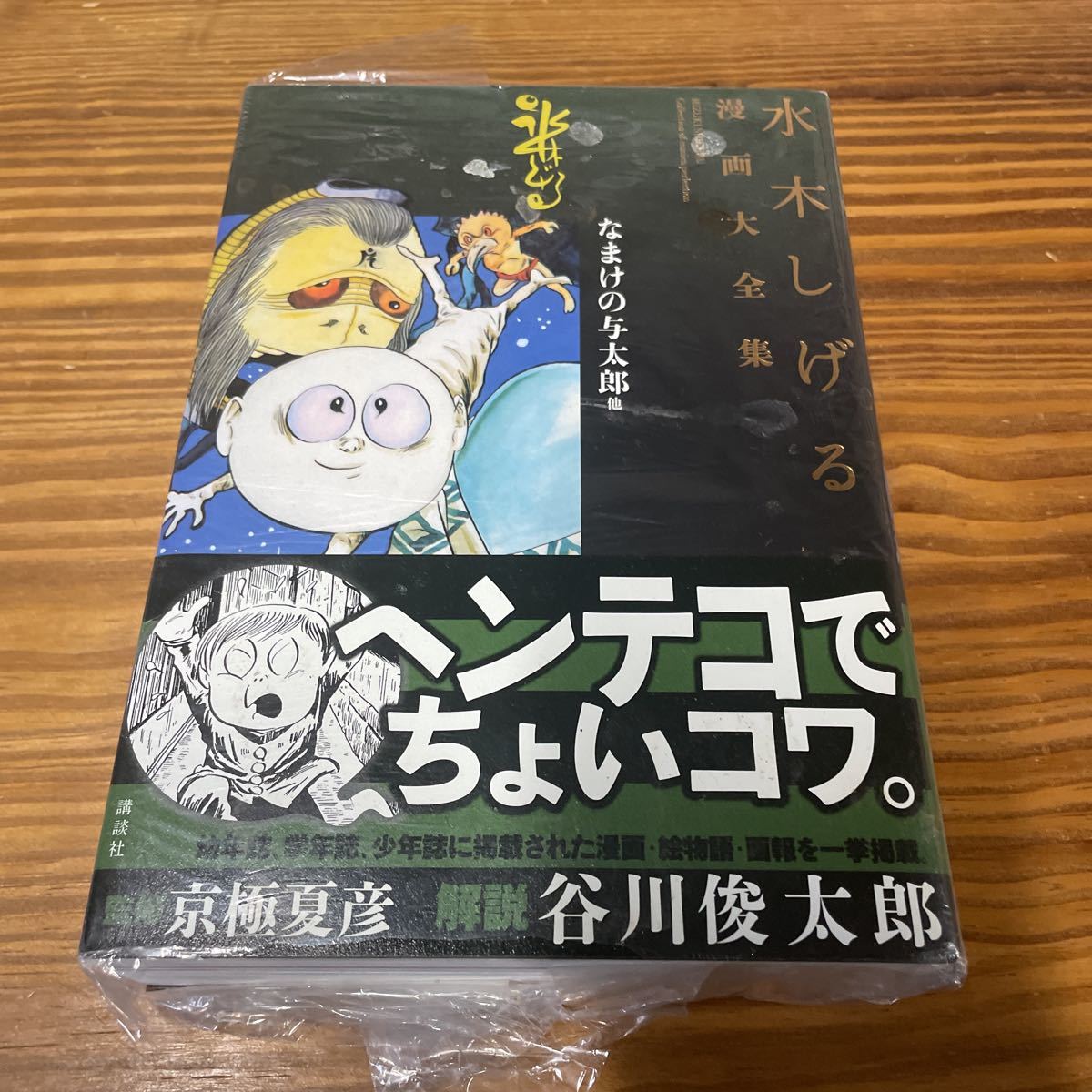未開封 水木しげる漫画大全集 別巻 1 未発表作品/未完成作品•未定稿集