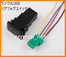 D274　　ランドクルーザー200系　プラド/シエナ　ランクル　リアフォグライトスイッチボタン　新品未使用　純正適合社外品_画像2