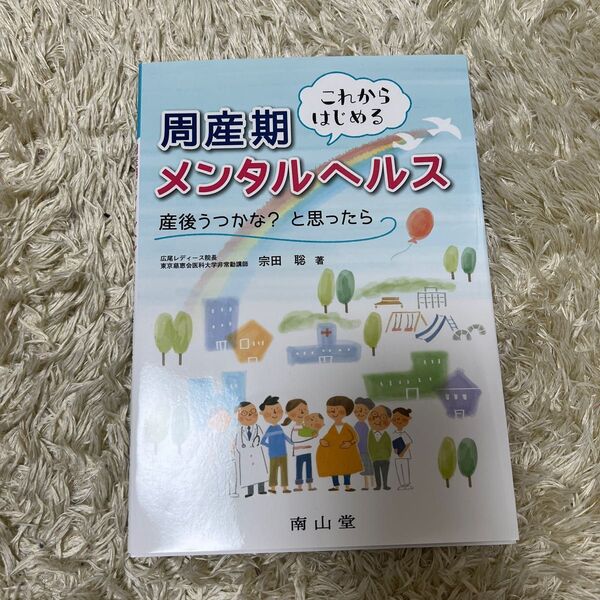 これからはじめる周産期メンタルヘルス 産後うつかな?と思ったら 宗田聡/著