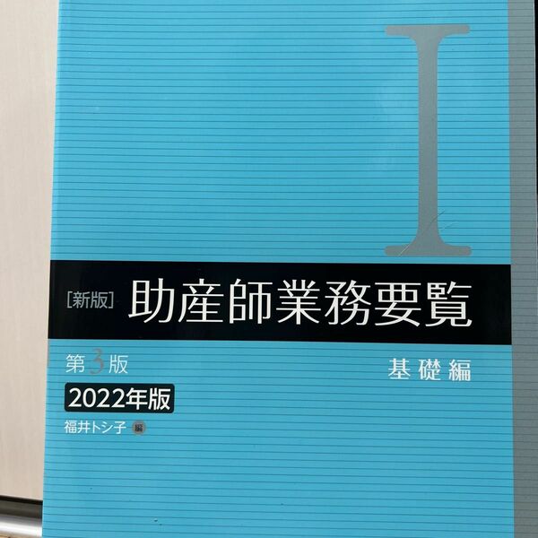 助産師業務要覧　２０２２年版１ （新版　第３版） 福井トシ子／編