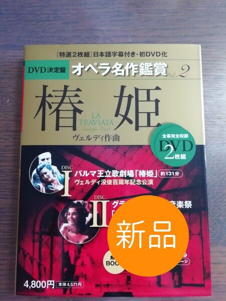 ◇新品◇定価: 5,028円◇DVD決定盤 オペラ名作鑑賞 2椿姫永竹由幸