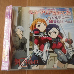 y_z ms★ドラマCD 舞-乙HiME(マイオトメ)■ミス・マリアはみてた ガルデローベ裏日誌Vol.1■梶浦由記 菊地美香/小清水亜美/栗林みな実