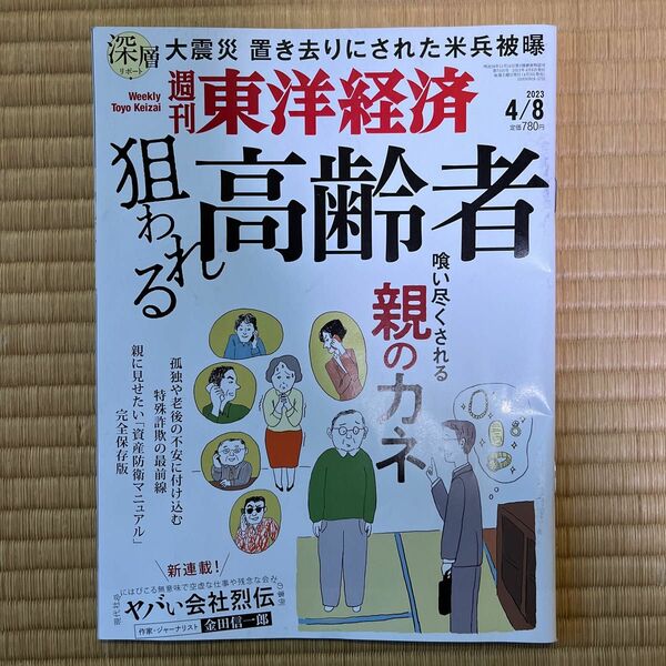 週刊東洋経済 ２０２３年４月８日号 （東洋経済新報社）