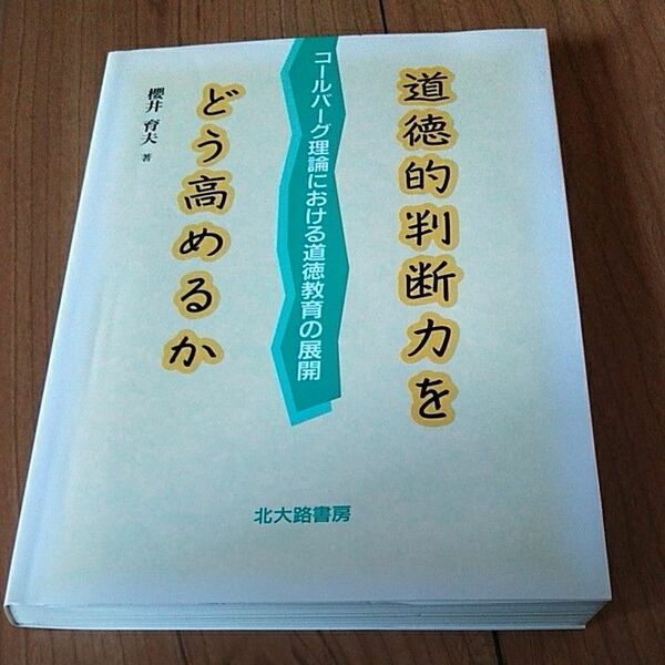 道徳的判断力をどう高めるか／桜井育夫