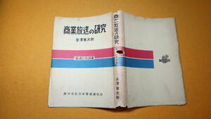 金沢覚太郎『商業放送の研究』 電通広告選書/株式会社日本電報通信社、1951【「商業放送の沿革」「商業放送の意味」他】