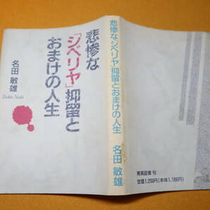 名田敏雄『悲惨な「シベリヤ」抑留とおまけの人生』育英図書、1992【「対ソ戦闘」「捕虜収容所」「釈放と避難生活」他】