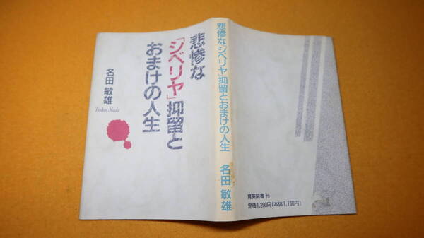 名田敏雄『悲惨な「シベリヤ」抑留とおまけの人生』育英図書、1992【「対ソ戦闘」「捕虜収容所」「釈放と避難生活」他】