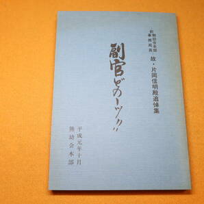 『故・片岡信明殿追悼集　副官どのーッ』熊幼会本部、1989【元熊本陸軍幼年学校副官、前熊幼会本部事務局長】