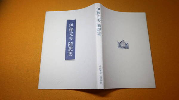 『伊藤完夫 随想集』自費出版？、1997【武蔵野大学名誉教授/「『ギータンジャリ』に作曲して」「一音楽家の従軍記」他】