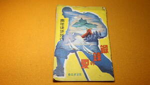 『鍛錬の夏 青年徒歩旅行』東京鉄道局、1938？(奥付なし詳細不明)【「青年徒歩旅行綱要」「青年徒歩旅行コース解説」他】