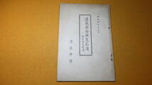 『濃飛学寮寮友名簿 附・現在寮生名簿』濃飛学寮、1933【「大正五年学寮創立以来今日迄の出身寮友238名」】_画像1