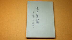 『とっておきの話 「日本記者クラブ会報」から』非売品/社団法人日本記者クラブ、1984【「トイレで拾った特ダネ」「政治家の顔と魅力」他】