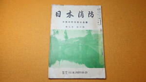 『日本消防 第五巻第六号 全国消防大会記念号』社団法人日本消防協会、1952【「大会記事」他】