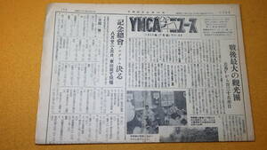 『YMCAニュース NO.69』日本基督教青年会同盟、1957/10【「戦後最大の観光団 比島Yから百三十名来日」他】