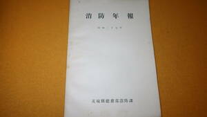 『消防年報 昭和27年』茨城県総務部消防課、1954？【「火災件数調」「市郡別火災損害調」「消防団員数調」他】