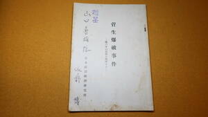 『菅生爆破事件 嵐の中の真実を解明する』日本政治経済研究所、1958【日本共産党】