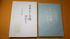 奥田幸子『チモシーの穂なびく　七十七年の回想』株式会社生涯学習研究社、2000【「『奥田武雄遺稿集』の出版」「戦友会の旅」他】