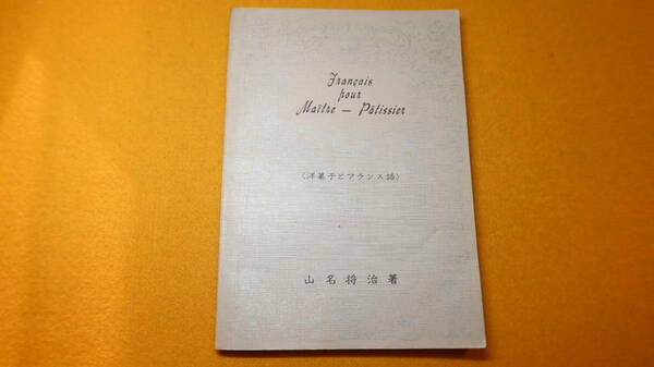 山名将治『洋菓子とフランス語』東栄出版、1965【「洋菓子の用語」「洋菓子の材料」「洋菓子づくりの用具」「洋菓子の分類」他】