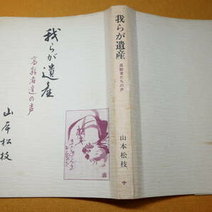 山岸松枝 編『我らが遺産 高齢者達の声』自費出版、1981【随筆アンソロジー/「大洋丸遭難記」「或る引揚者の記録」「句集若竹から」他】